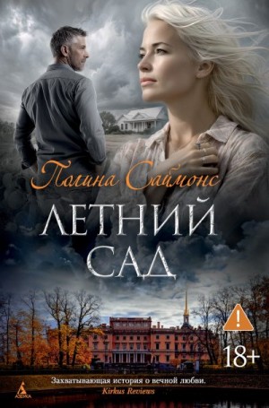 Саймонс Полина - Летний сад