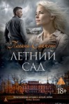 Саймонс Полина - Летний сад