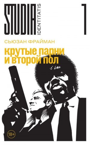 Фрайман Сьюзан - Крутые парни и второй пол