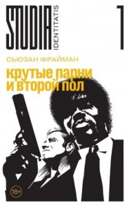 Крутые парни и второй пол