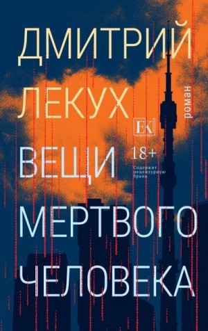 Лекух Дмитрий - Вещи мертвого человека