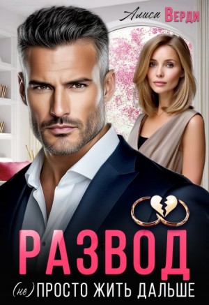 Верди Алиса - Развод. (Не)просто жить дальше