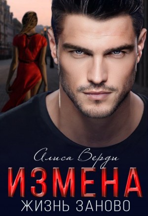 Верди Алиса - Измена. Жизнь заново