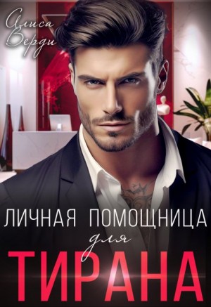 Верди Алиса - Личная помощница для тирана