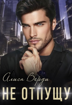 Верди Алиса - Не отпущу