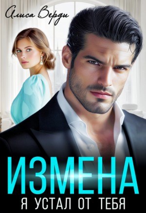 Верди Алиса - Измена. Я устал от тебя