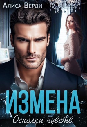 Верди Алиса - Измена. Осколки чувств