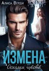 Верди Алиса - Измена. Осколки чувств
