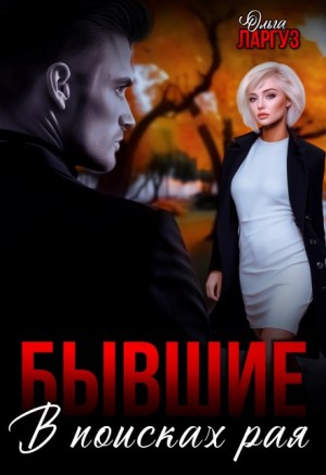 Ларгуз Ольга - Бывшие. В поисках рая