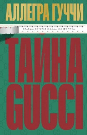 Гуччи Аллегра - Тайна Гуччи. Правда, которая ждала своего часа