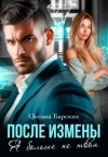 Барских Оксана - После измены. Я больше не твоя