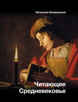 Шпаковский Вячеслав - Читающее Средневековье