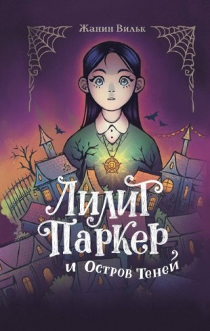 Вильк Жанин - Лилит Паркер и Остров теней