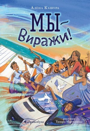 Кашура Алена - Мы – Виражи!