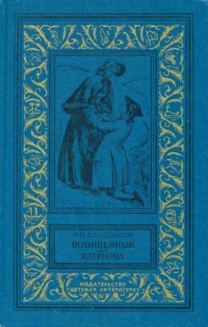 Стивенсон Роберт - Похищенный. Катриона
