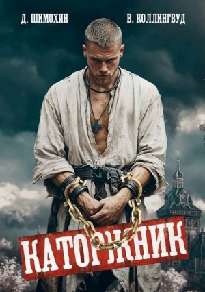 Шимохин Дмитрий, Коллингвуд Виктор - Каторжник