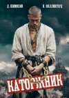 Шимохин Дмитрий, Коллингвуд Виктор - Каторжник