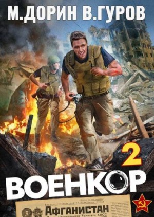 Дорин Михаил, Гуров Валерий - Военкор 2