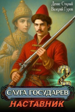 Старый Денис, Гуров Валерий - Наставник