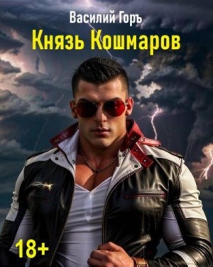 Горъ Василий - Князь Кошмаров