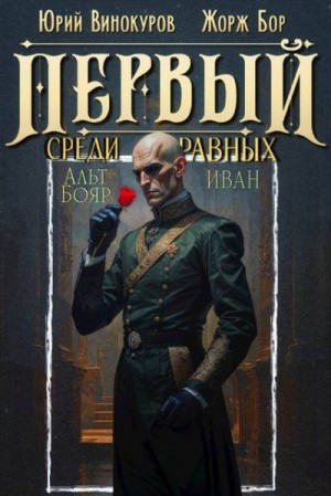 Бор Жорж, Винокуров Юрий - Первый среди равных. Книга XIV