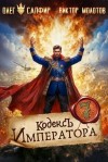 Сапфир Олег, Молотов Виктор - Кодекс Императора VII