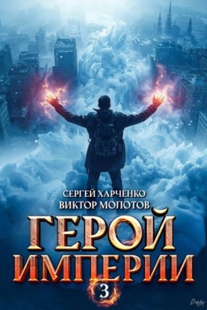 Молотов Виктор, Харченко Сергей - Герой Империи 3