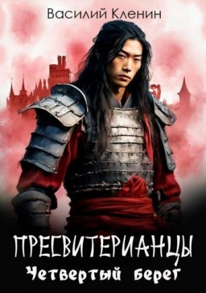 Кленин Василий - Пресвитерианцы. Четвертый берег
