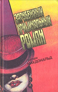 МакДональд Грегори - Зарубежный криминальный роман. Выпуск 18