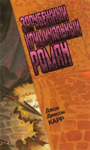 Карр Джон Диксон - Зарубежный криминальный роман. Выпуск 19