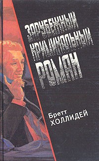 Холлидей Бретт - Зарубежный криминальный роман. Выпуск 21