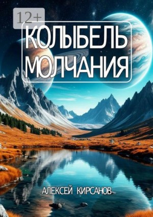Кирсанов Алексей - Колыбель молчания