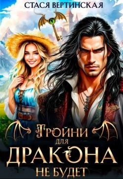 Вертинская Стася - Тройни для дракона не будет!