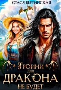 Тройни для дракона не будет!