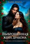 Драго Таня - Выброшенная жена дракона. Вернулась почти добровольно