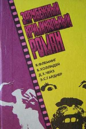 Холлидей Бретт, Флеминг Ян, Гарднер Эрл Стэнли, Чейз Джеймс Хедли - Зарубежный криминальный роман. Выпуск 26