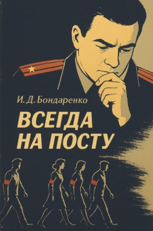 Бондаренко Иван - Всегда на посту