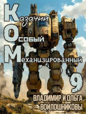 Войлошников Владимир, Войлошникова Ольга - КОМ: Казачий Особый Механизированный. Часть 9