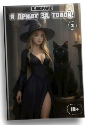Морале Антонио - Я приду за тобой! 3