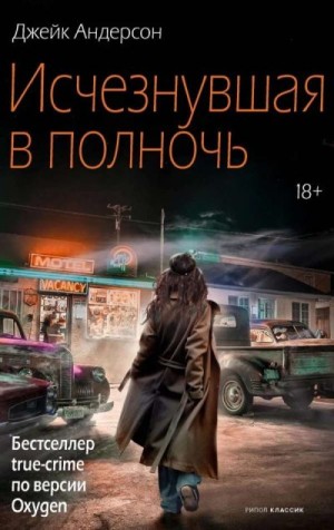 Андерсон Джейк - Исчезнувшая в полночь