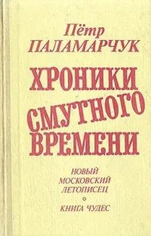 Паламарчук Пётр - От преддверия коммунизма до Крещения Руси. Новый московский летописец. 1979-1988