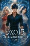 Родович Арий, Родович Арон - Эхо 13 Род Которого Нет. Том 1