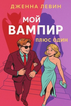 Левин Дженна - Плюс-один