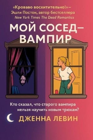 Левин Дженна - Мой сосед — вампир