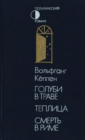 Кеппен Вольфганг - Голуби в траве. Теплица. Смерть в Риме