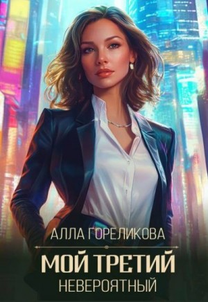 Гореликова Алла - Мой третий, невероятный
