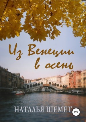 Шемет Наталья - Из Венеции в осень