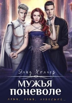 Холгер Элиз - Мужья поневоле