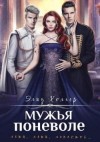 Холгер Элиз - Мужья поневоле
