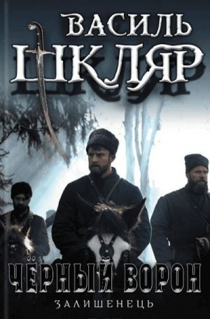 Шкляр Василь - Чёрный ворон. (Оставшийся)